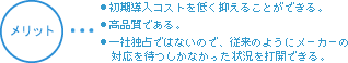 オープンソースメリットイメージ